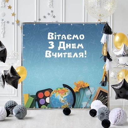 Фотозона Поздравляем с Днем учителя от магазина  Fotodecor