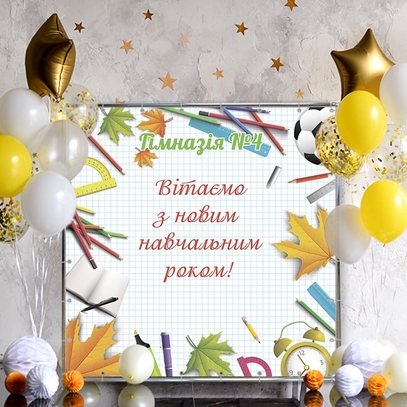 Фотозона Новый учебный год от магазина  Fotodecor