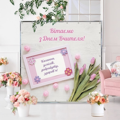 Фотозона День учителя от магазина  Fotodecor