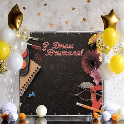 Фотозона С Днём учителя от магазина  Fotodecor
